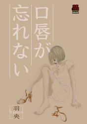 口唇が忘れない