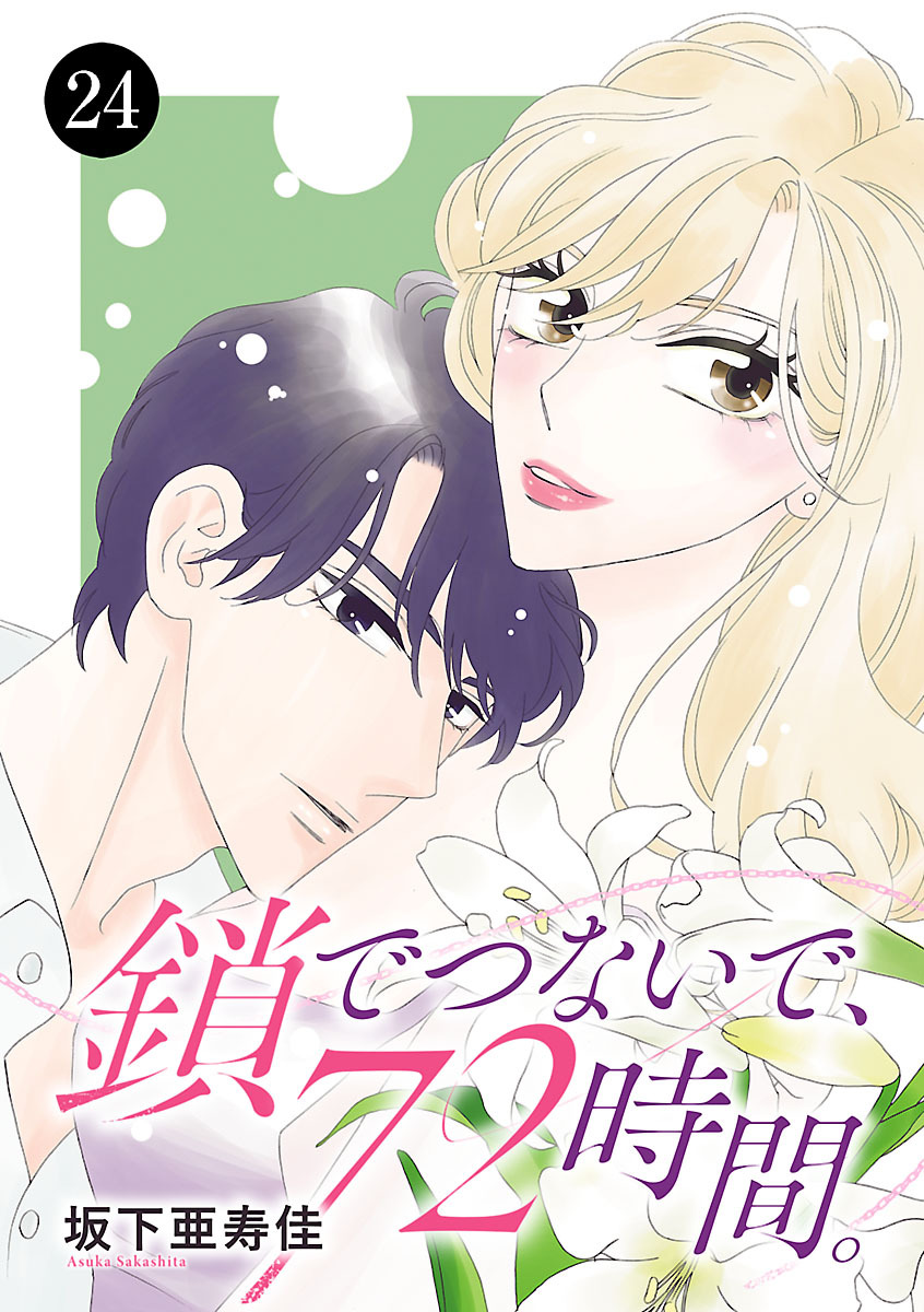 鎖でつないで、72時間。