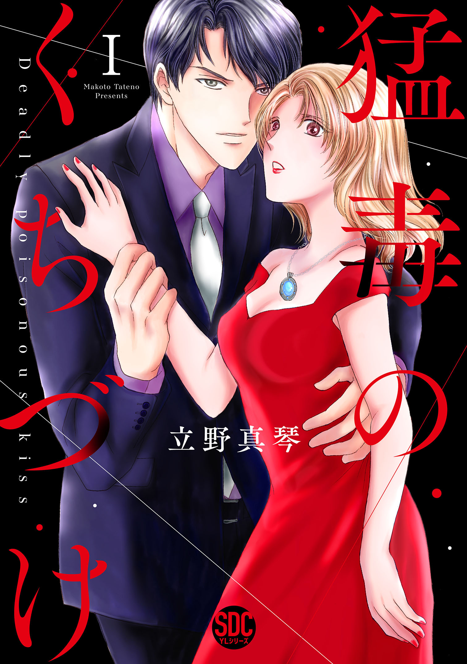 【期間限定　無料お試し版　閲覧期限2026年8月12日】猛毒のくちづけ【単行本版】Ｉ