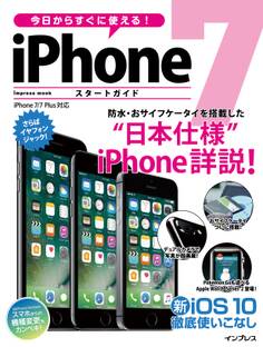 今日からすぐに使える! iPhone 7 スタートガイド
