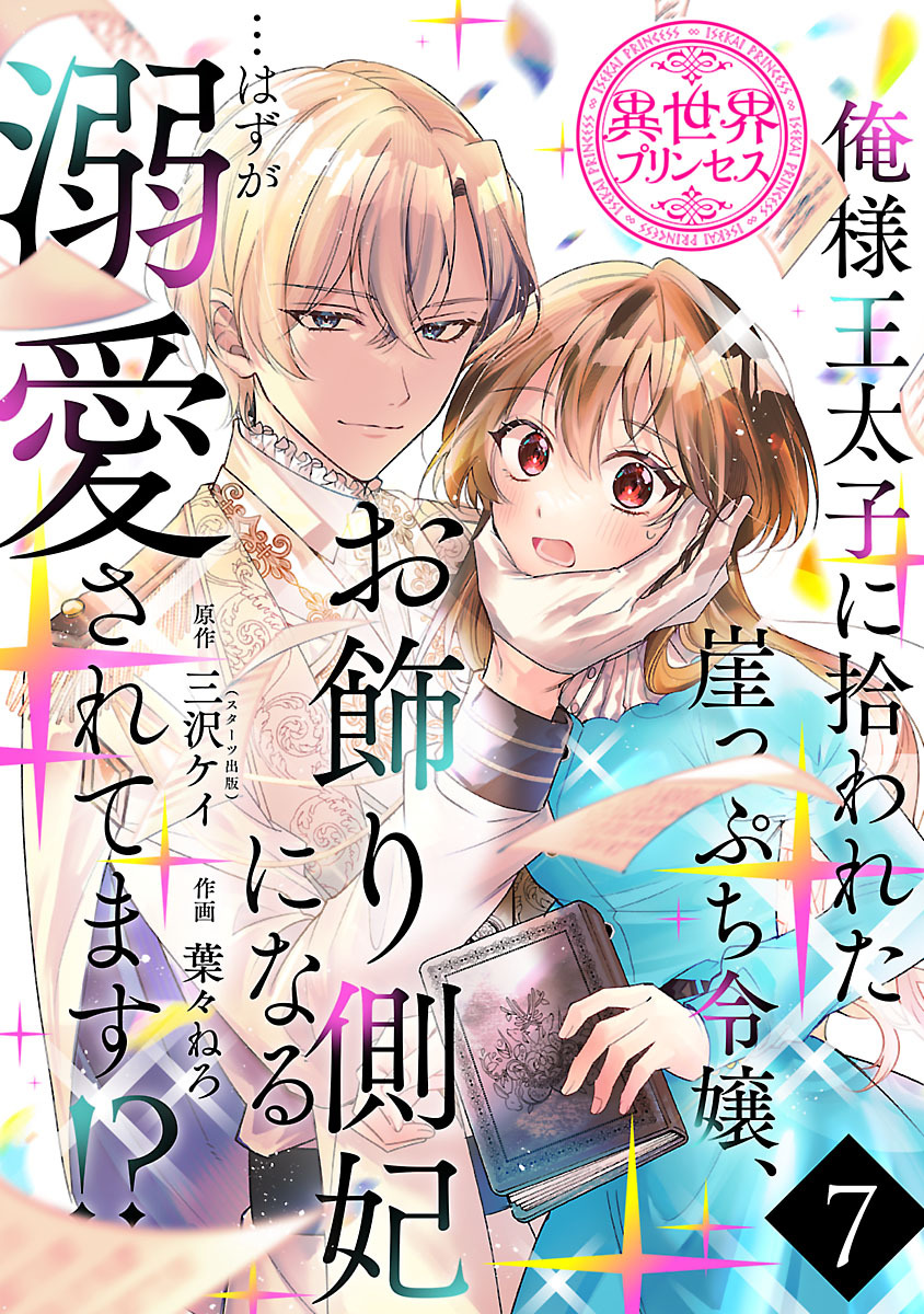 俺様王太子に拾われた崖っぷち令嬢、お飾り側妃になる…はずが溺愛されてます！？(話売り)　#7