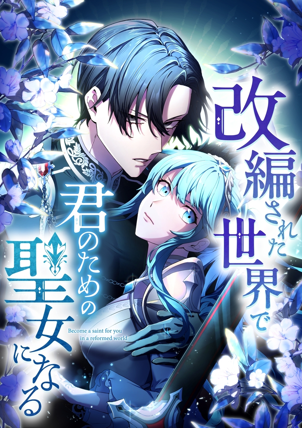 改編された世界で君のための聖女になる【タテヨミ】24話