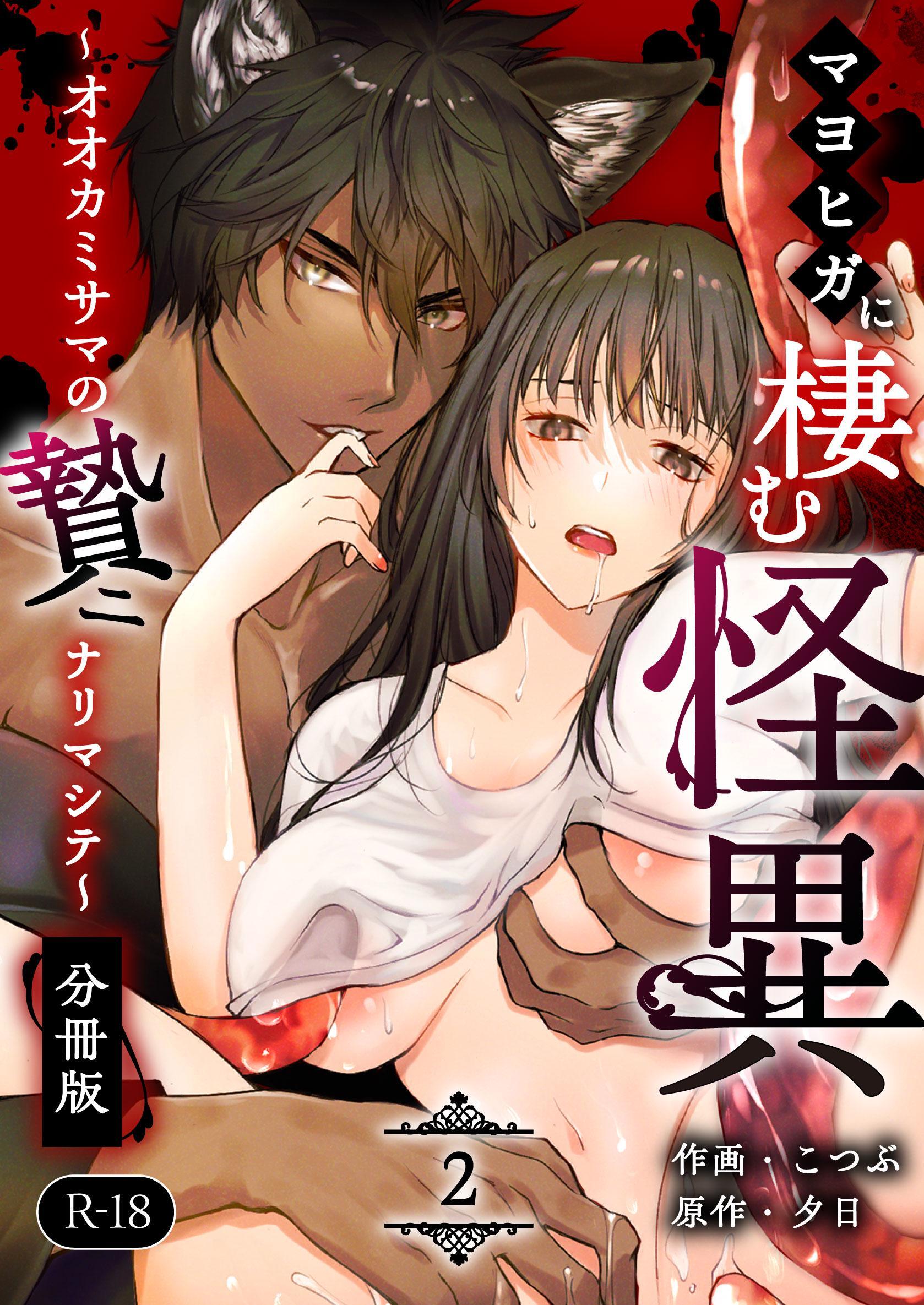 マヨヒガに棲む怪異【分冊版】【R-18版】 （２） ～オオカミサマノ贄ニナリマシテ～