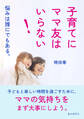 子育てにママ友はいらない!悩みは誰にでもある。