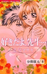 恋の嵐　２　好きだよ、先生…【分冊版6/8】
