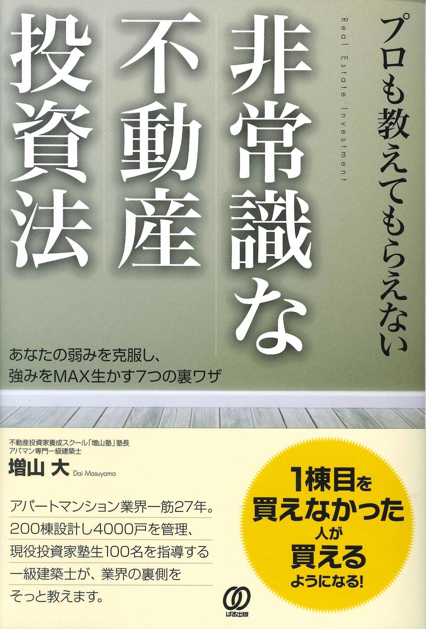 プロも教えてもらえない非常識な不動産投資法