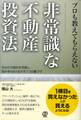 プロも教えてもらえない非常識な不動産投資法