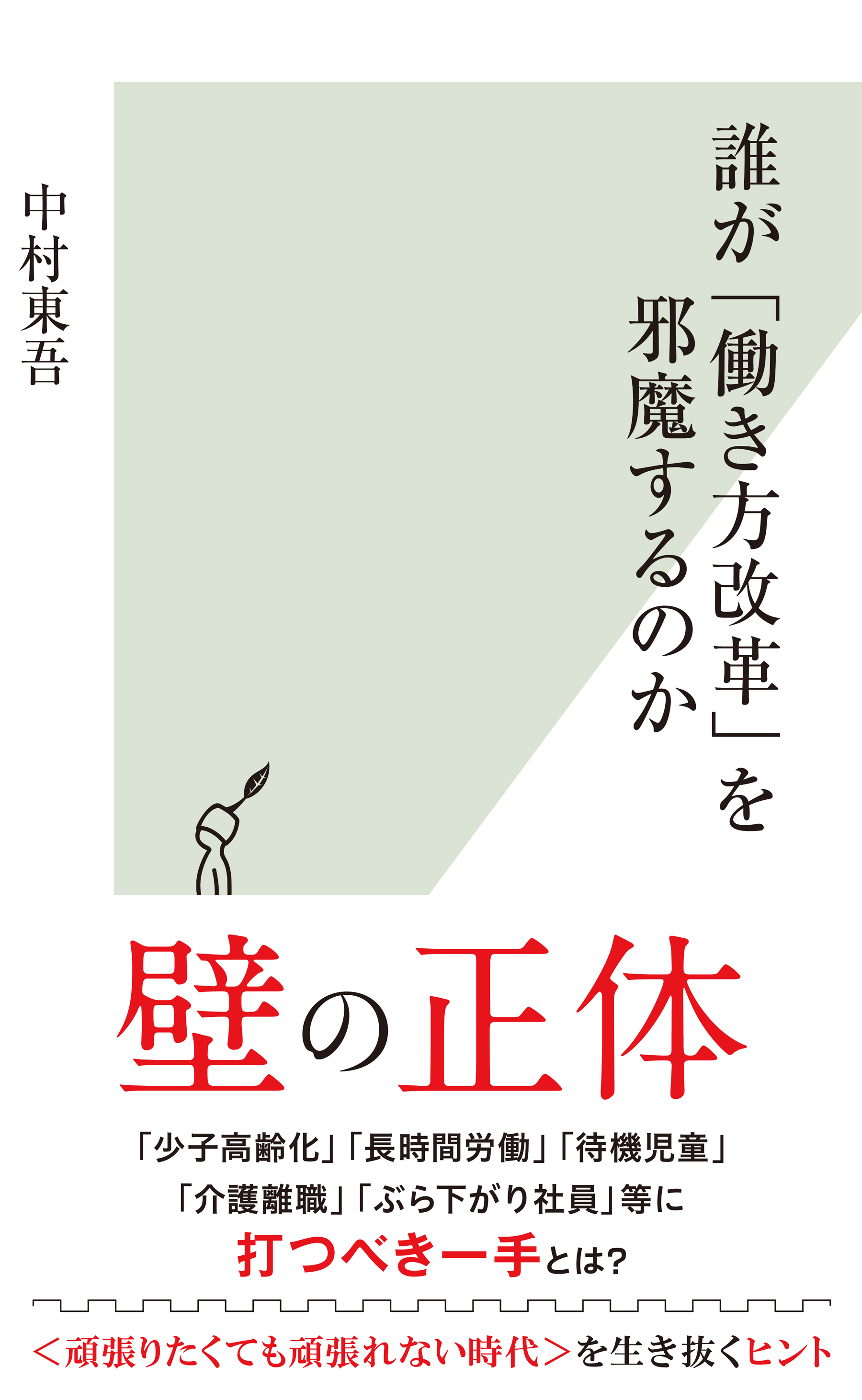 誰が「働き方改革」を邪魔するのか