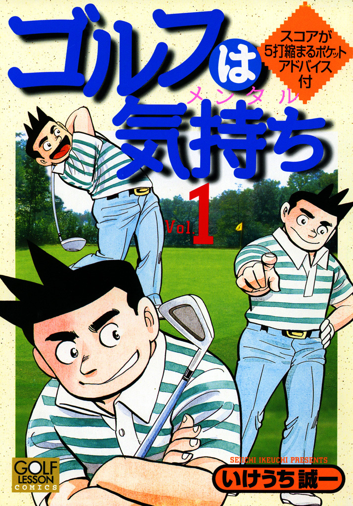 【期間限定　無料お試し版】ゴルフは気持ち 1