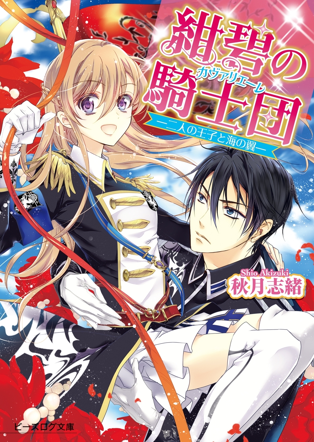 紺碧の騎士団2 -二人の王子と海の翼-