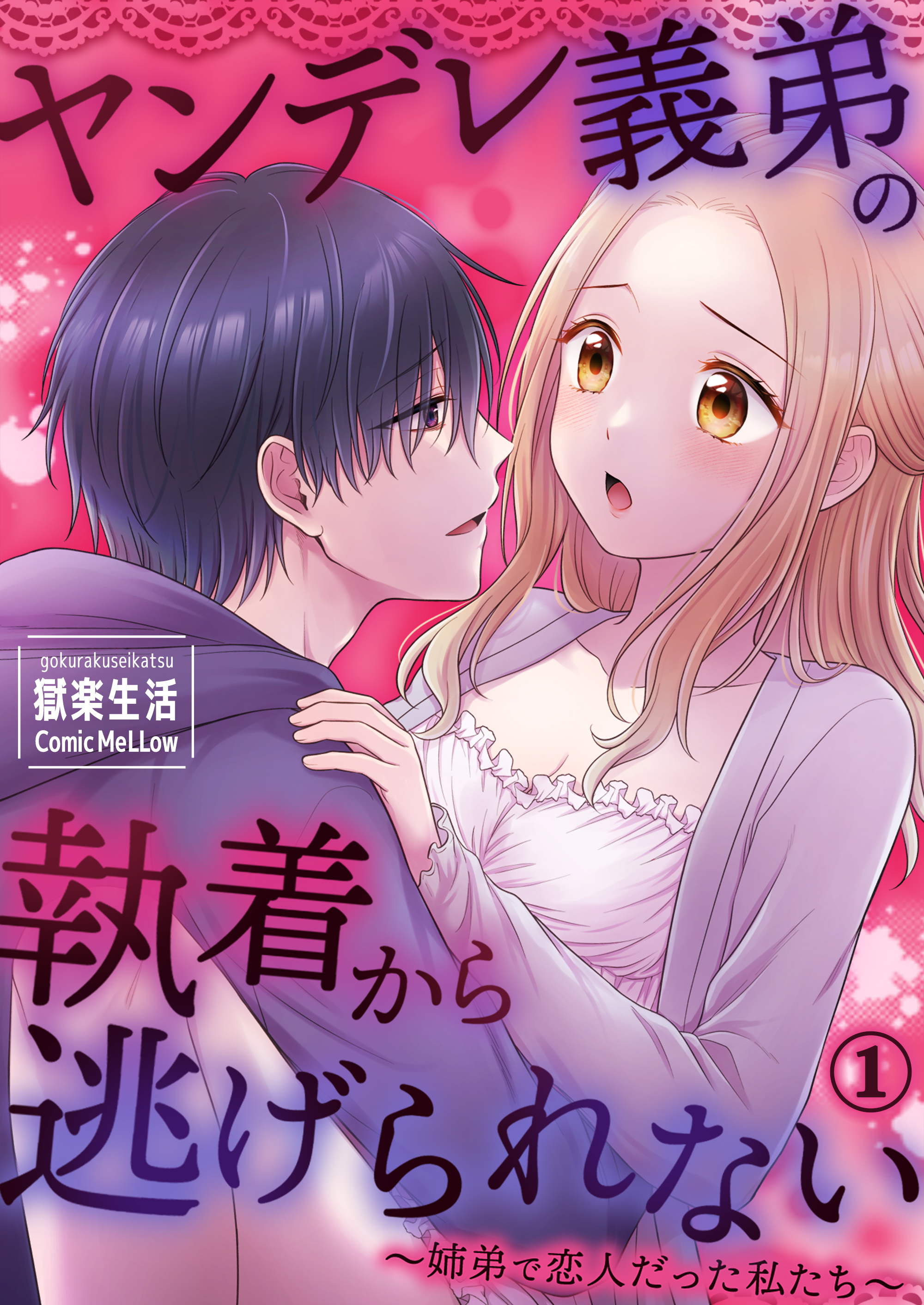 ヤンデレ義弟の執着から逃げられない～姉弟で恋人だった私たち～＜デジタル修正版＞1