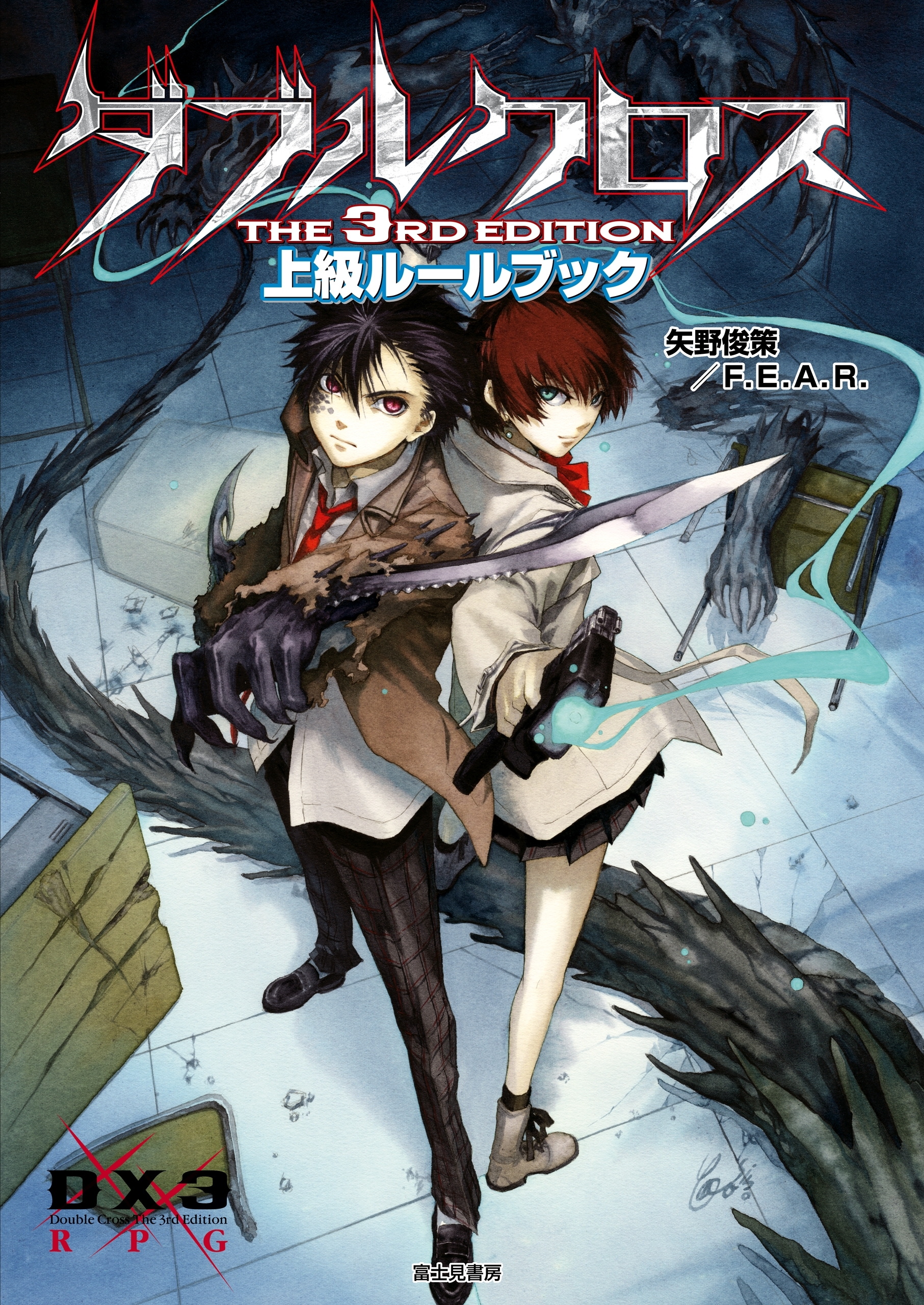 ダブルクロス The 3rd Edition 上級ルールブック