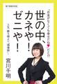 「お金がなくても幸せだね」だと!? 世の中、カネや! ゼニや! 人生、勝ち組より「価値組」!