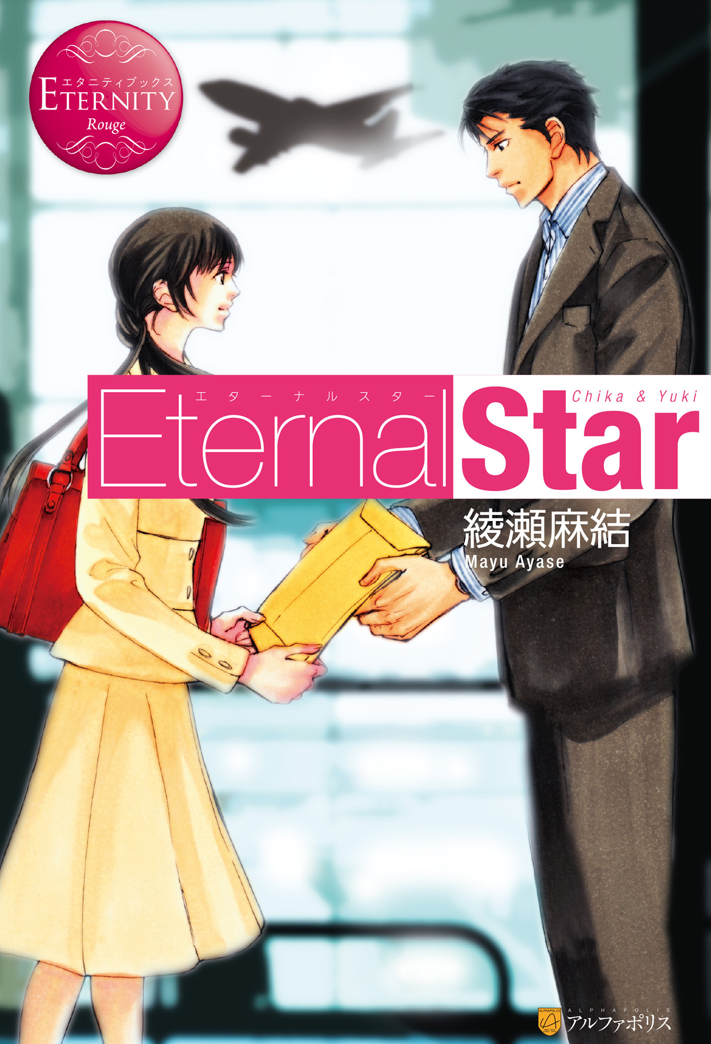 【期間限定　無料お試し版】Eternal Star