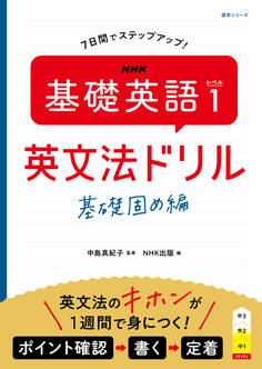 NHK 基礎英語 レベル1 英文法ドリル 基礎固め編