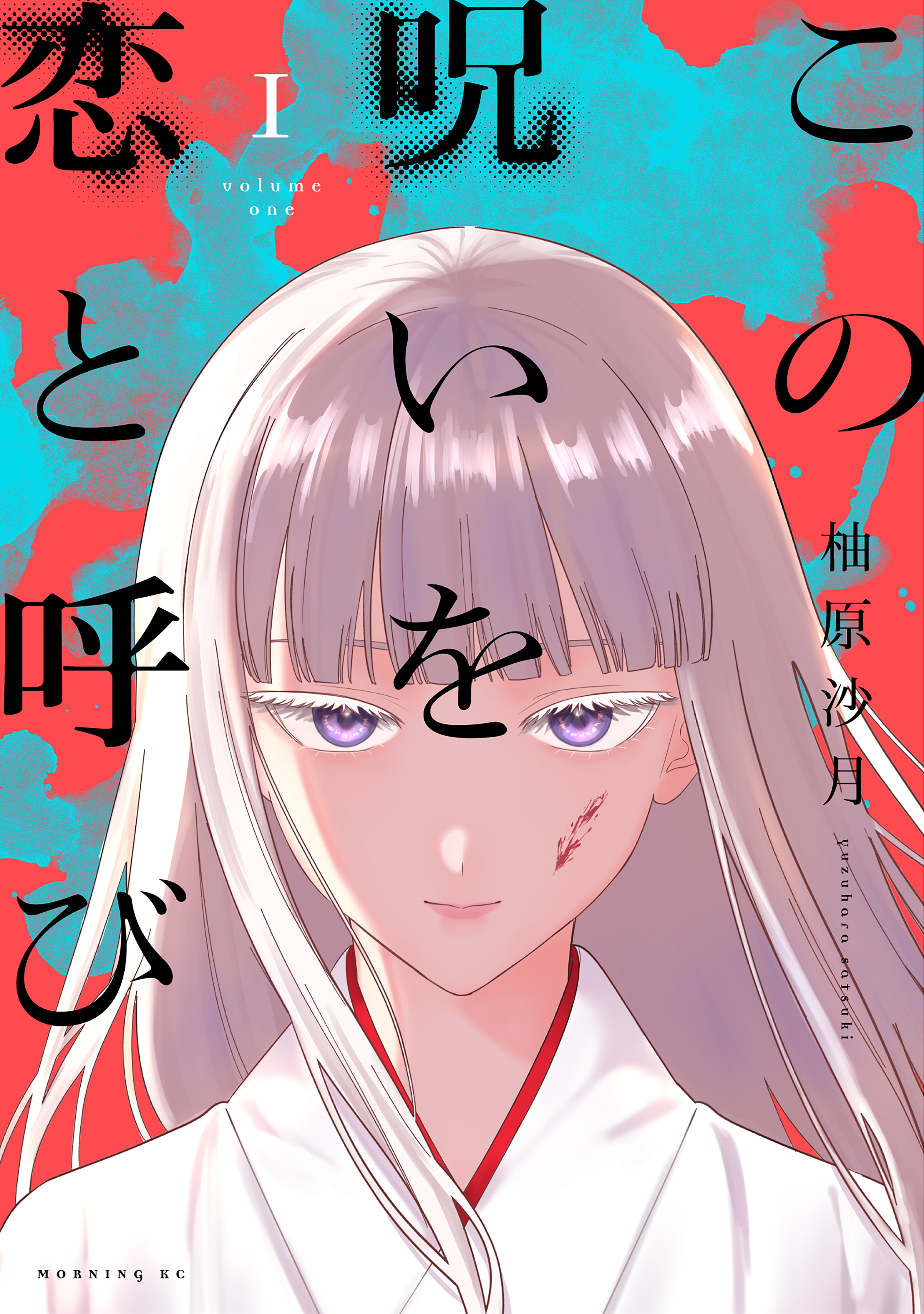 この呪いを恋と呼び