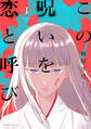 この呪いを恋と呼び(1)