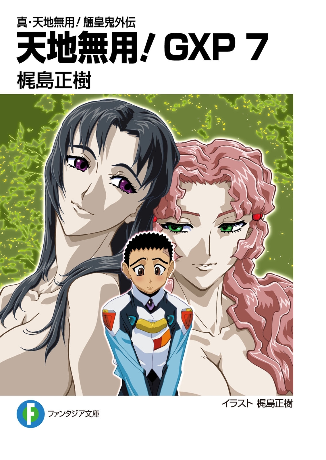 真・天地無用！魎皇鬼外伝　天地無用！GXP 7