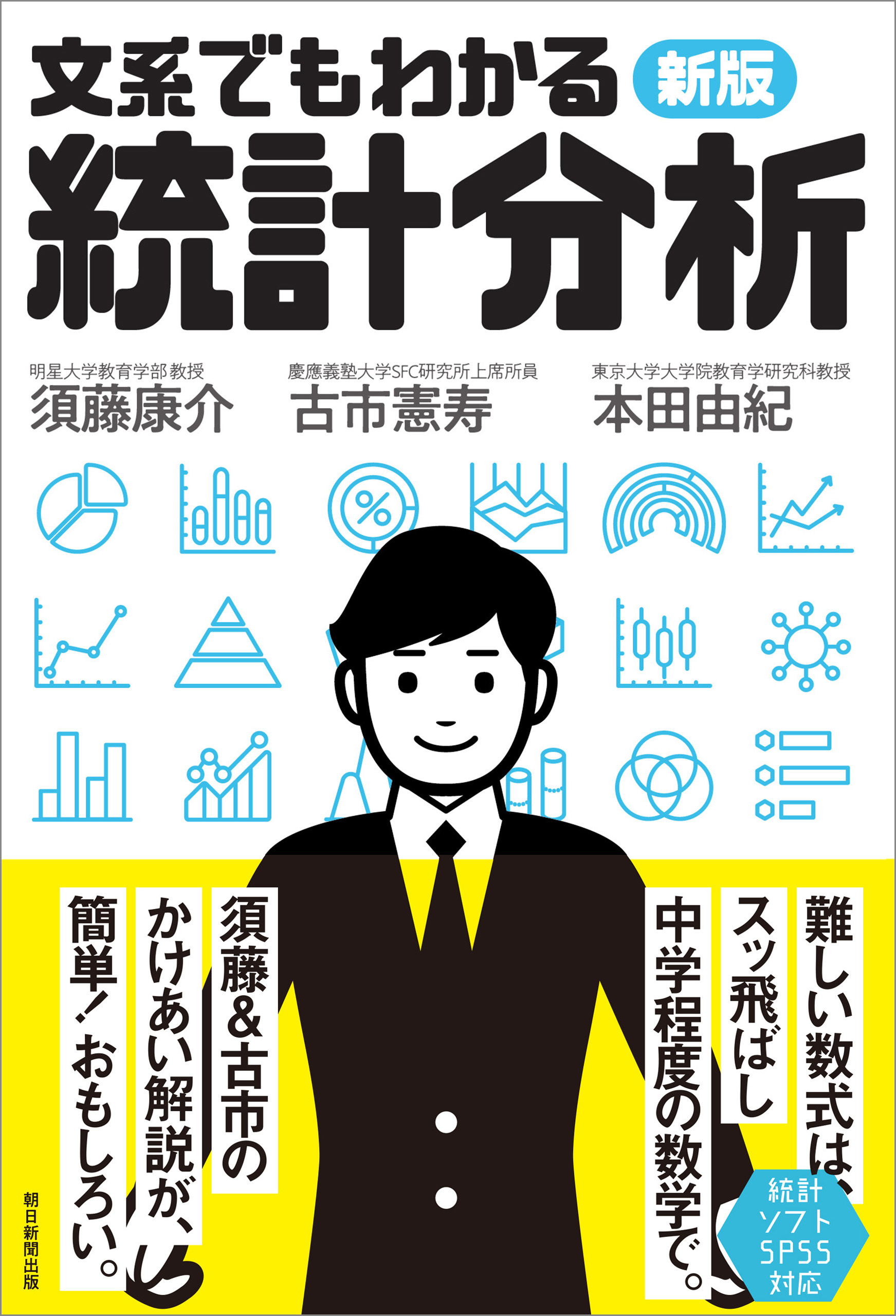 新版　文系でもわかる統計分析