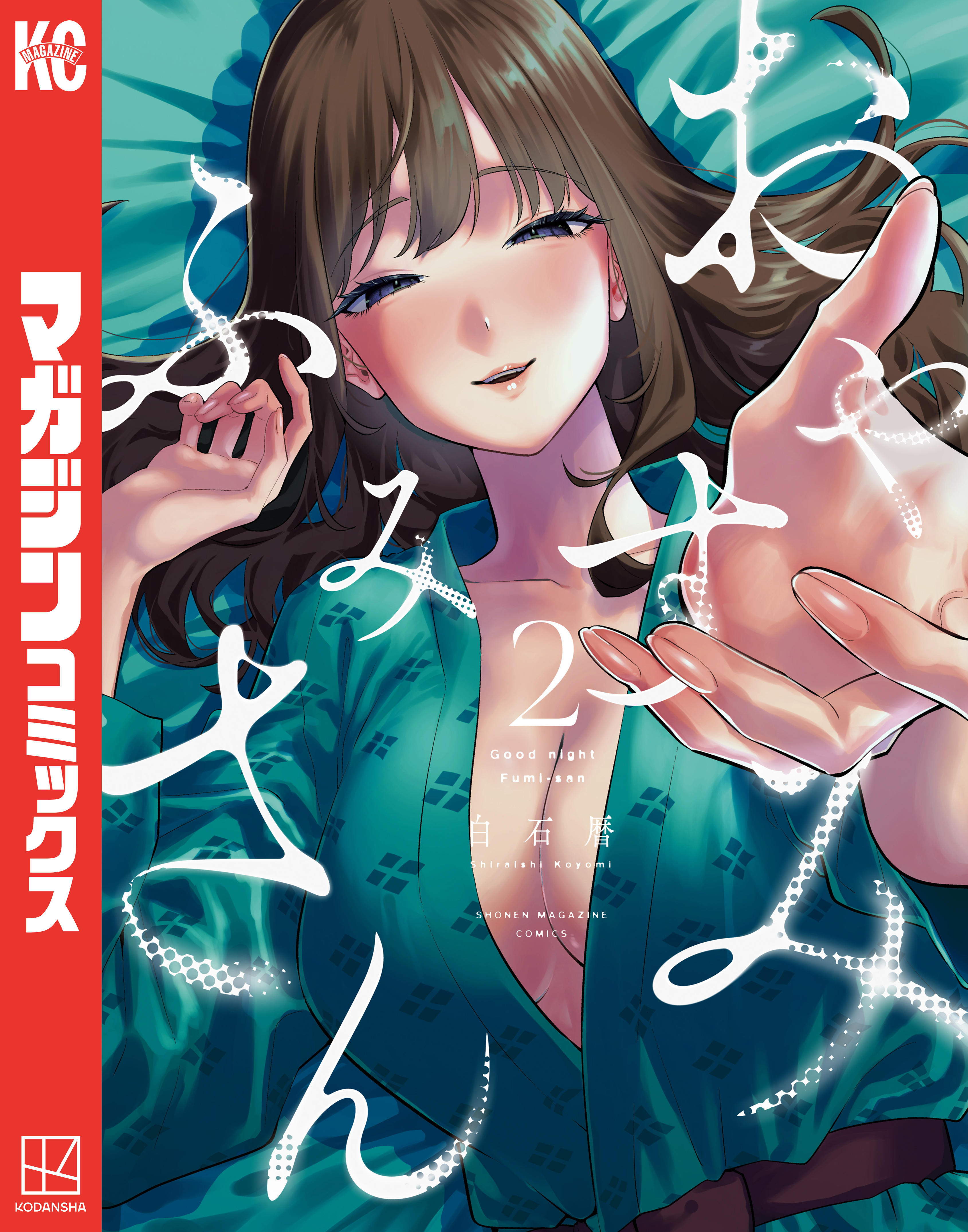 おやすみ　ふみさん（２）