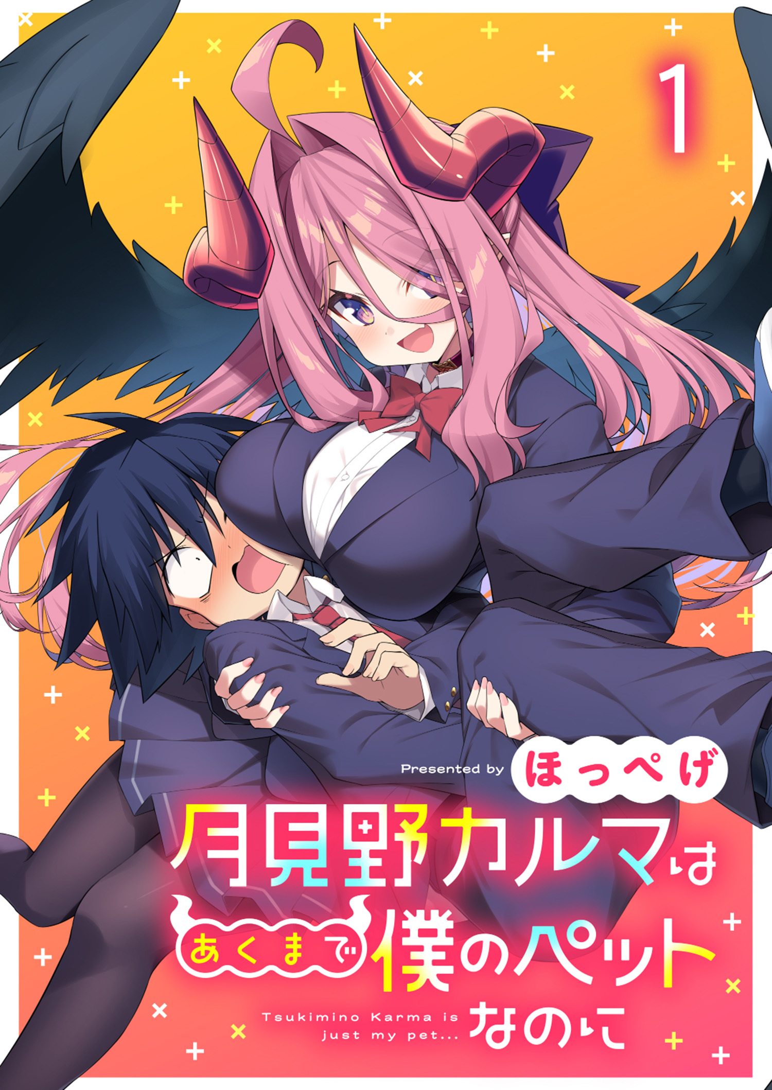 【期間限定　無料お試し版】月見野カルマはあくまで僕のペットなのに 【連載版】１