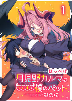 【期間限定 無料お試し版】月見野カルマはあくまで僕のペットなのに 【連載版】1