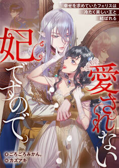 愛されない妃ですので。