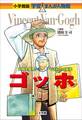 小学館版　学習まんが人物館　ゴッホ