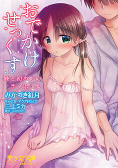 おでかけせっくす 妹と初めてのラブホテル