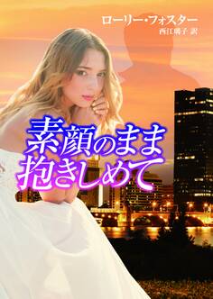 素顔のまま抱きしめて