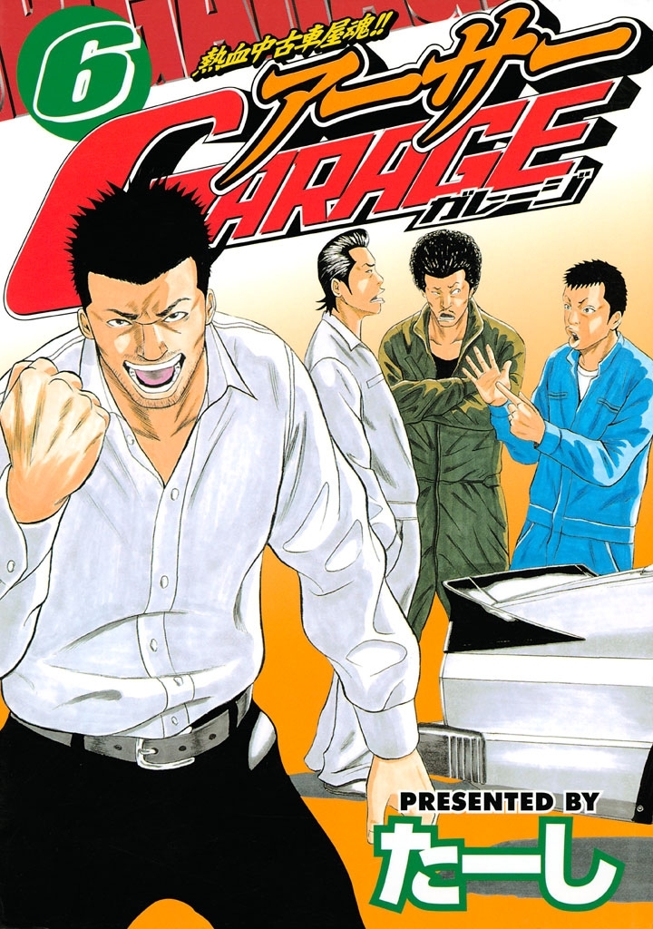 熱血中古車屋魂！！ アーサーＧＡＲＡＧＥ全巻(1-15巻 完結)|たーし|人気漫画を無料で試し読み・全巻お得に読むならAmebaマンガ