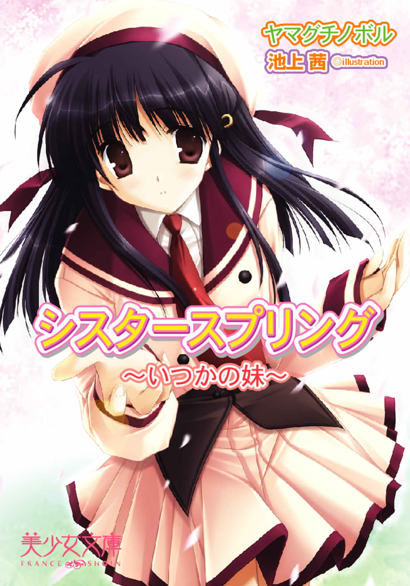 シスタースプリング　いつかの妹