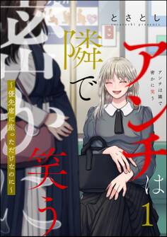 アンチは隣で密かに笑う ~優先席に座っただけなのに~ (1)