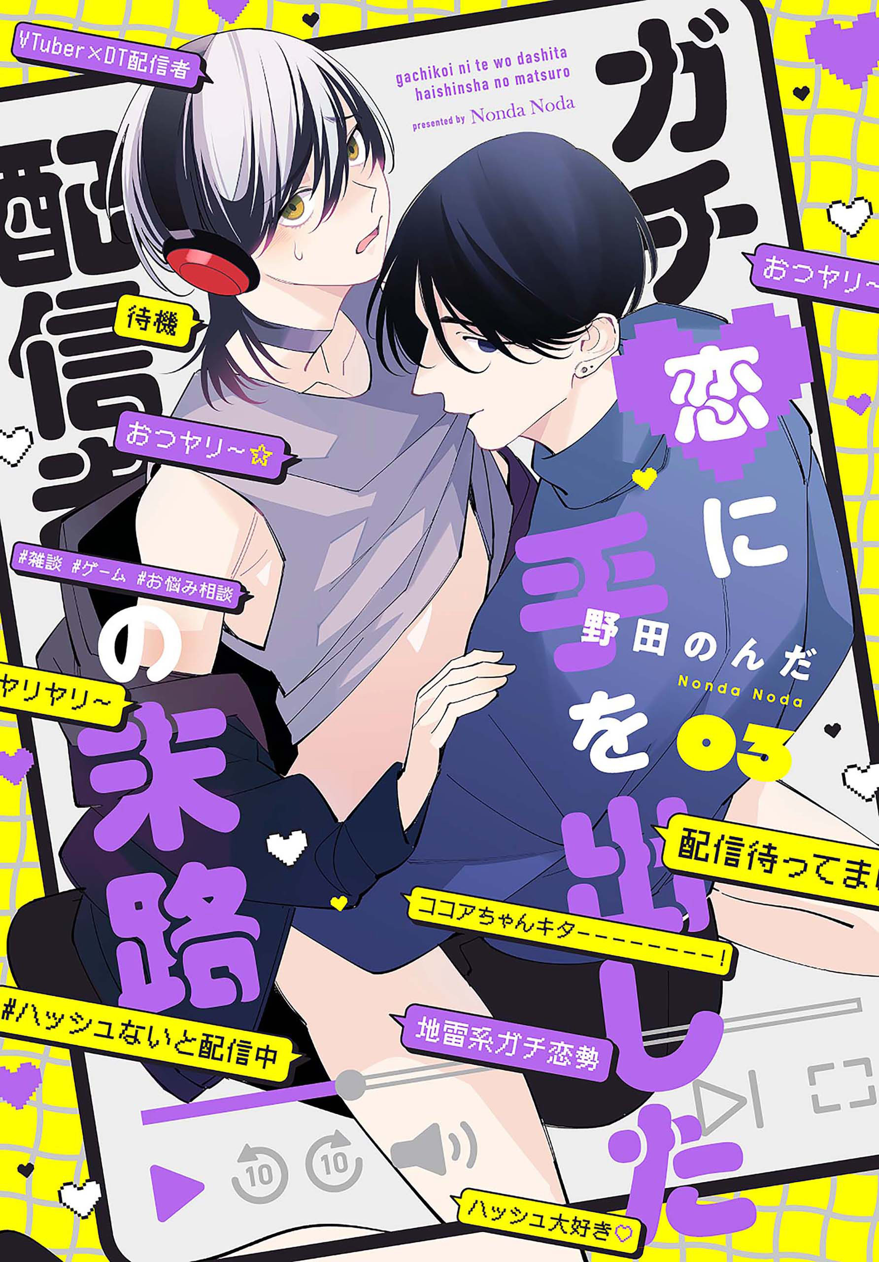 ガチ恋に手を出した配信者の末路【第３話】