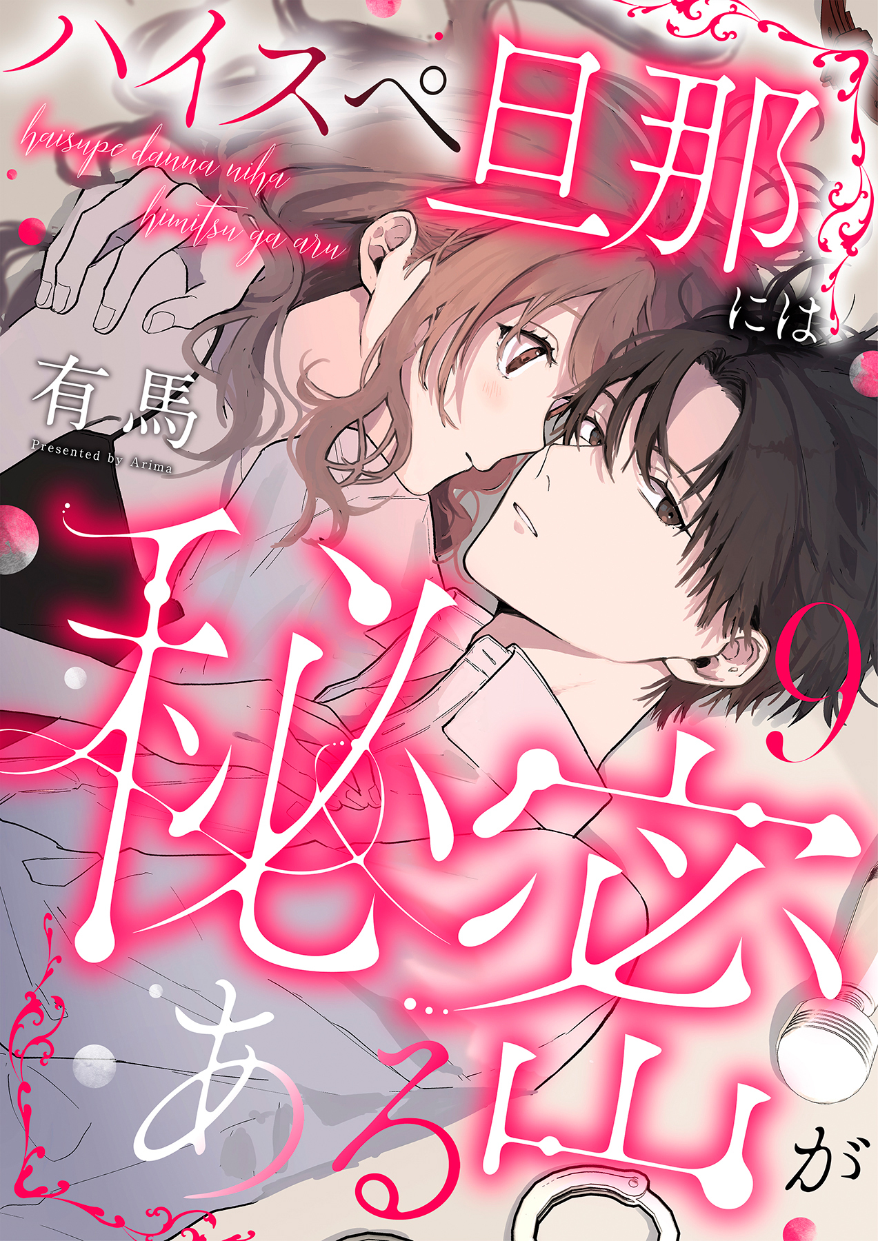 ハイスペ旦那には秘密がある