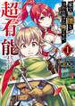 家で無能と言われ続けた俺ですが、世界的には超有能だったようです 1巻【無料お試し版】