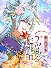 転生乙女のアヤカシ化粧師【タテヨミ】第2話