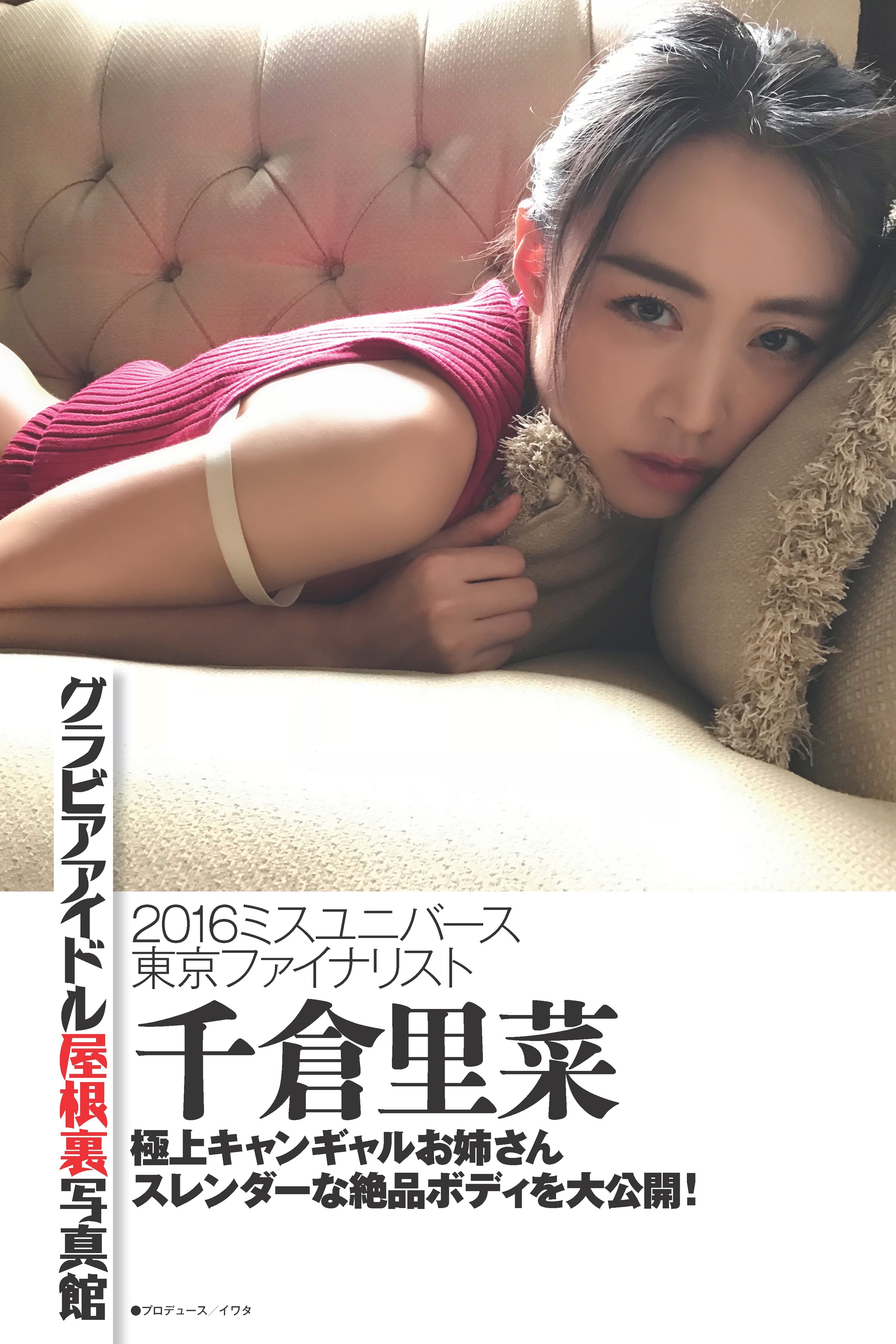 グラビアアイドル屋根裏写真館 ： 6　千倉里菜