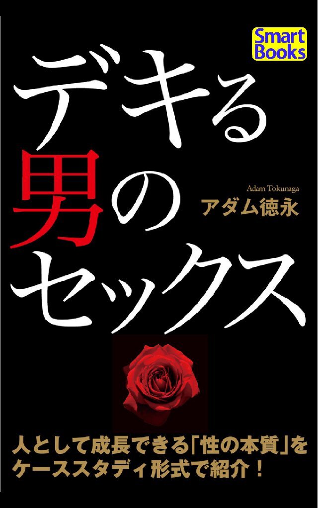 デキる男のセックス