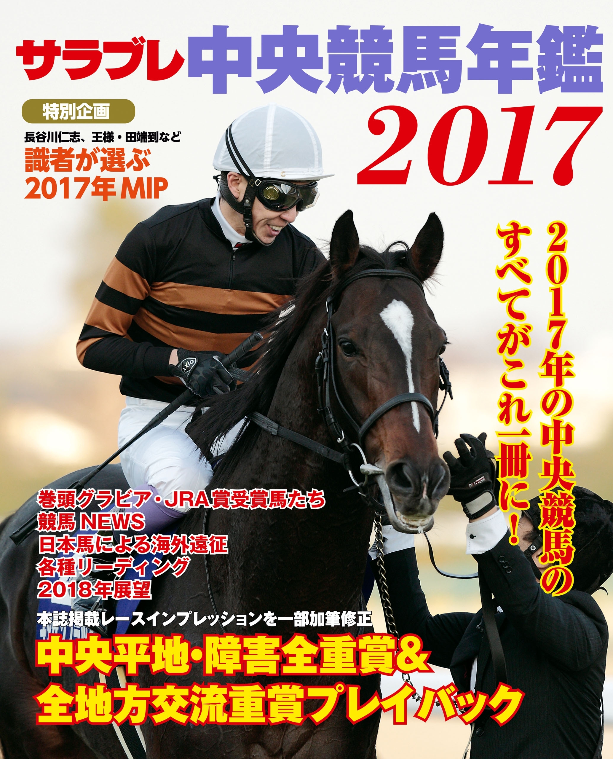 サラブレ 中央競馬年鑑2017