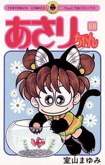 あさりちゃん 68