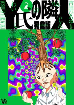 Y氏の隣人 完全版 無料 試し読みなら Amebaマンガ 旧 読書のお時間です Y氏の隣人 完全版 無料 試し読みなら Amebaマンガ 旧 読書のお時間です