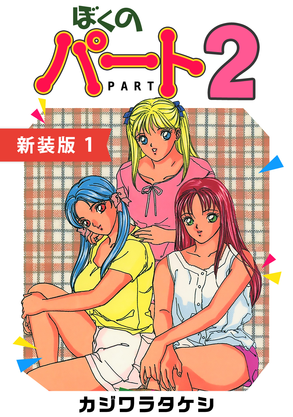 【期間限定　無料お試し版】ぼくのパート２【新装版】(1)