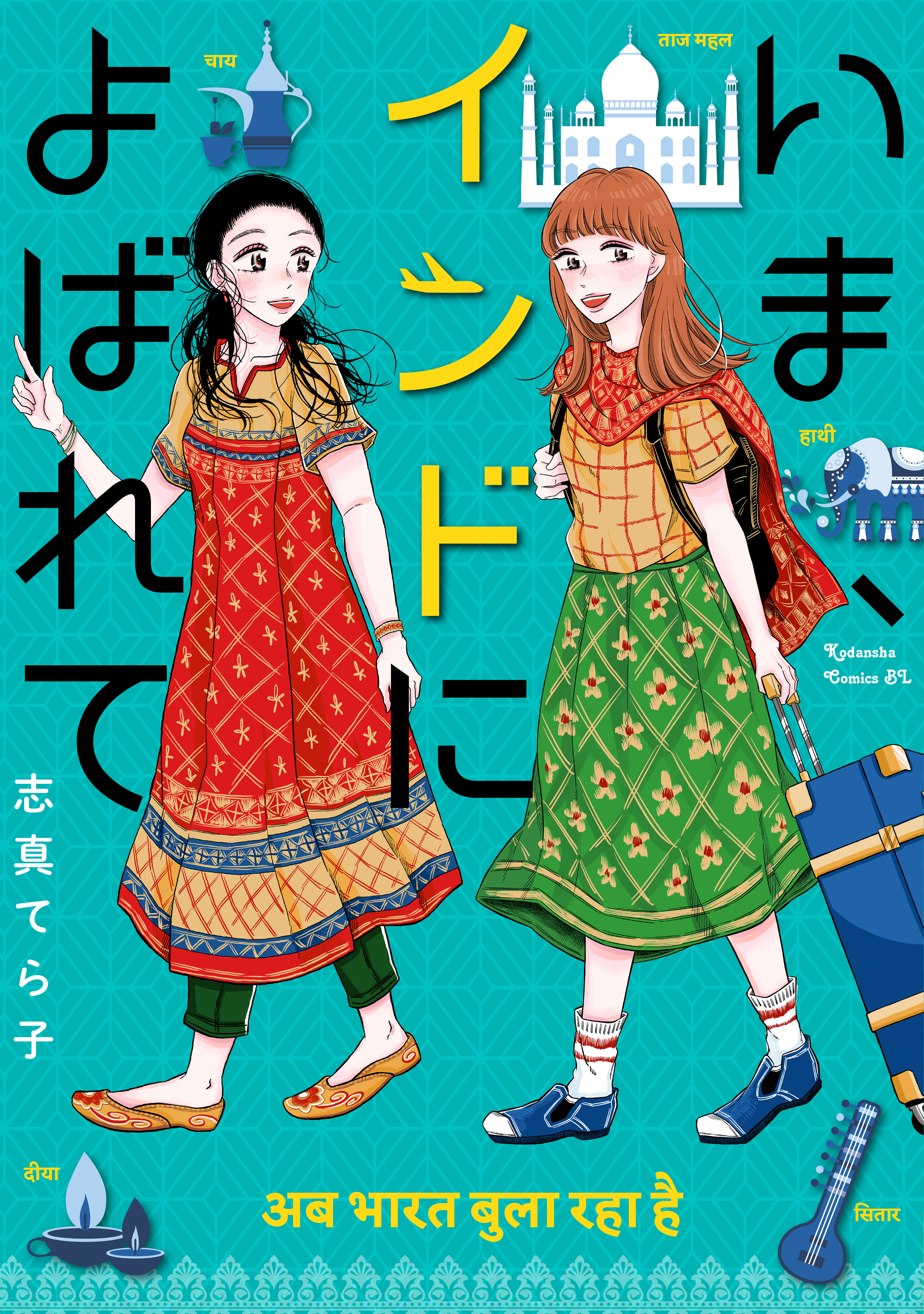 いま、インドによばれて