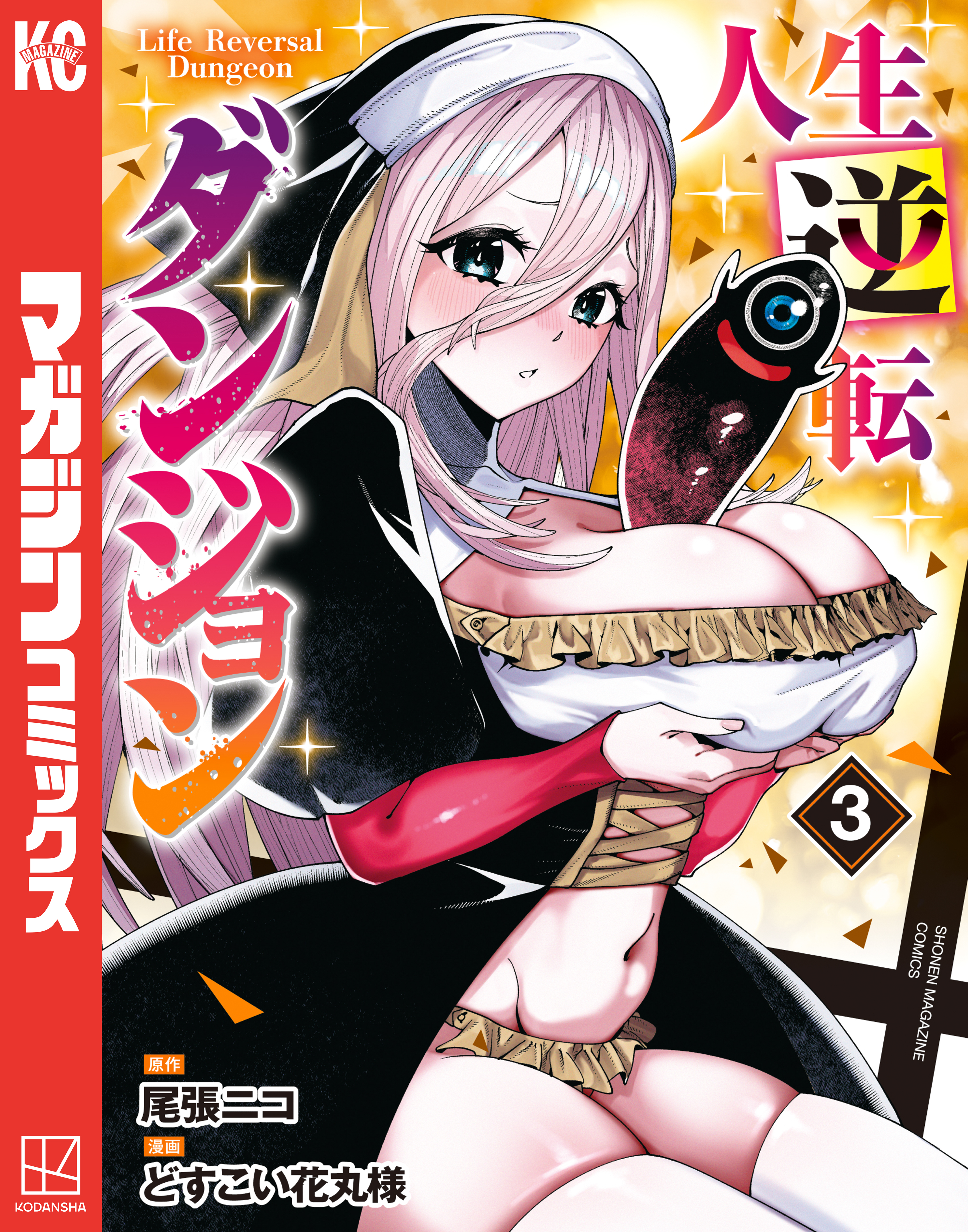 人生逆転ダンジョン（３）