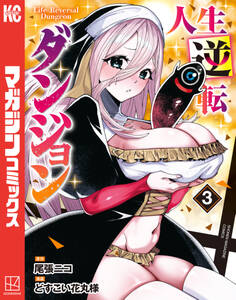 人生逆転ダンジョン