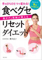 手のひらひとつで変わる!美ボディ医師が教える 食べグセリセットダイエット
