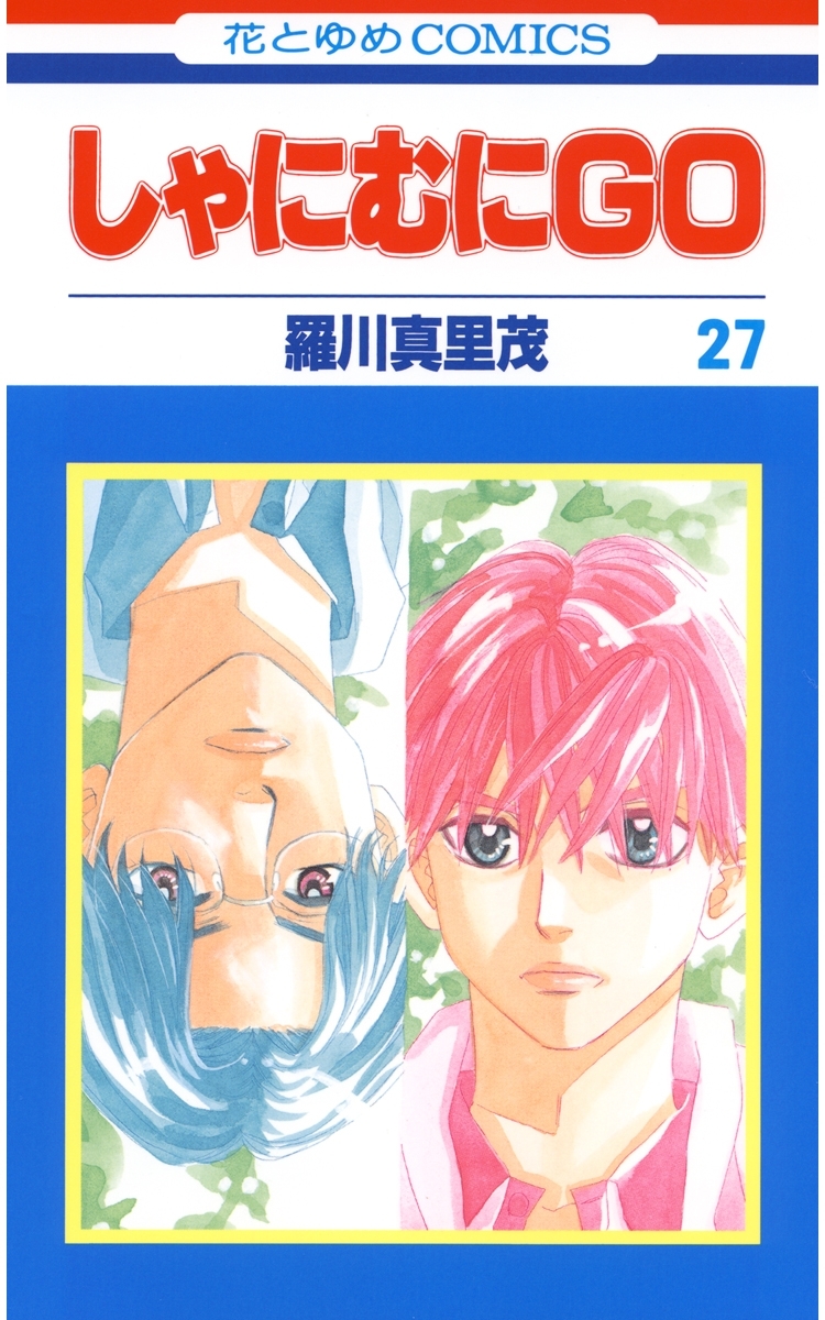 しゃにむにＧＯ（27）