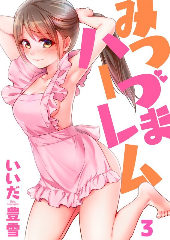 みつづまハーレム【フルカラー】