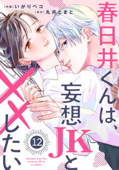 noicomi 春日井くんは、妄想JKと××したい(分冊版)12話